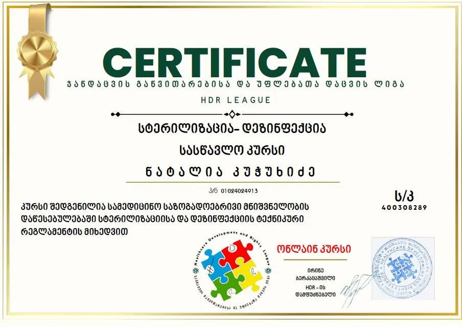 სტერილიზაციის სტანდარტების სერტიფიკატი